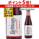 【7/30限定 P5倍】リーフマンス 250ml瓶×24本 1ケース 送料無料 ベルギー フルーツ 輸入ビール 海外ビール 長S