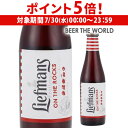 【7/30限定 P5倍】リーフマンス250ml 瓶 単品販売ベルギー 輸入ビール 海外ビール 長S