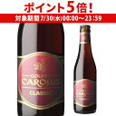 【7/30限定 P5倍】グーデン カロルス クラシック330ml 瓶ベルギー 輸入ビール 海外ビール スペシャル エール Gouden Carolus Clas...