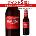 【7/30限定 P5倍】ダウラ グルテンフリー ラガービール330ml 瓶 単品販売ダム スペイン 輸入ビール 海外ビール DAMM 長S