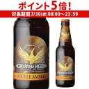 【7/30限定 P5倍】グリムベルゲンダブル 330ml瓶 ベルギー アビィ 修道院 輸入ビール 海外ビール 長S