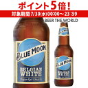 【7/30限定 P5倍】ブルームーン 330ml 瓶単品販売 輸入ビール 海外ビール クラフトビール 白ビール ホワイトエール blue moon 長S