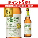 【7/30限定 P5倍】ダムレモン 330ml瓶×6本 6本セット 日本初上陸 レモンビール 送料無料 Damm スペイン 輸入ビール 海外ビール 長S