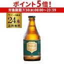 【7/30限定 P5倍】倉庫入替 アウトレット 訳あり シメイグリーン 330ml 瓶 24本 送料無料 ベルギー 輸入ビール 海外ビール トラピスト 長S