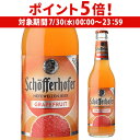 【7/30限定 P5倍】シェッファーホッファー グレープフルーツ 330ml 瓶輸入ビール 海外ビール ドイツ フルーツビール ヴァイス ヴァイツェン 長S