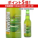 【7/30限定 P5倍】ニュートン 瓶 330ml ベルギー フルーツ 輸入ビール 海外ビール 長S