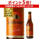 【8/1限定 P5倍】倉庫入替 アウトレット 訳あり シェッファーホッファー ヘフェヴァイツェン 330ml 瓶×12本【12本セット販売】【送料無料】 輸入ビ...