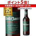 【8/1限定 P5倍】倉庫入替 アウトレット 訳ありボルダム ダブルモルト 330ml 瓶×12本セット(12本) 送料無料 Voll-Damm エストレージャ...