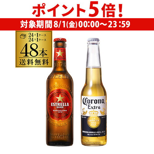 【8/1限定 P5倍】コロナ 330ml瓶×24本 1ケース エストレージャダム 330ml瓶×24本 1ケース 送料無料 計48本 海外ビール スペイン 長S 【8/1限定 P5倍】コロナ 330ml瓶×24本 1ケース エストレージャダム 330ml瓶×24本 1ケース 送料無料 計48本 海外ビール スペイン 長S