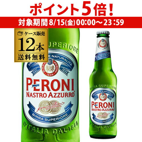 【8/15限定 P5倍】ペローニ ナストロアズーロ イタリア 330ml×12本[送料無料][輸入ビール][海外ビール][ビール][長S]のサムネイル