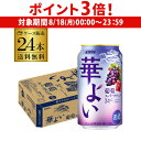 【8/18限定 P3倍】送料無料 キリン 華よい スパークリング 葡萄 350ml缶×24本 1ケース チューハイ サワー ぶどう グレープ 缶チューハイ 長S