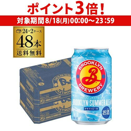【8/18限定 P3倍】ブルックリン サマーエール 350ml 48本 送料無料 海外ビール クラフトビール アメリカ ニューヨーク ブルックリンブルワリー 長S