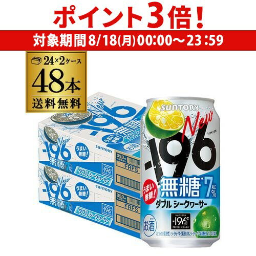 【8/18限定 P3倍】送料無料 サントリー -196無糖 ダブルシークワーサー 7% 350ml缶×48本 (24本×2ケース) チューハイ シークワーサー サワー 缶チューハイ 長S 【8/18限定 P3倍】送料無料 サントリー -196無糖 ダブルシークワーサー 7% 350ml缶×48本 (24本×2ケース) チューハイ シークワーサー サワー 缶チューハイ 長S