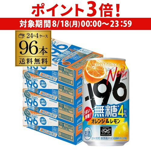 【8/18限定 P3倍】送料無料 サントリー -196無糖 オレンジ&レモン 4% 350ml缶×96本 (24本×4ケース) チューハイ オレンジ レモン サワー 缶チューハイ 長S 【8/18限定 P3倍】送料無料 サントリー -196無糖 オレンジ&レモン 4% 350ml缶×96本 (24本×4ケース) チューハイ オレンジ レモン サワー 缶チューハイ 長S