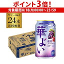 【8/18限定 P3倍】送料無料 キリン 華よい スパークリング 葡萄 350ml缶×24本 1ケース チューハイ サワー ぶどう グレープ 缶チューハイ 長S