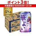【8/18限定 P3倍】送料無料 キリン 華よい スパークリング 葡萄 350ml缶×48本(24本×2ケース) チューハイ サワー ぶどう グレープ 缶チューハイ 長S