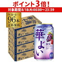 【8/18限定 P3倍】送料無料 キリン 華よい スパークリング 葡萄 350ml缶×96本(24本×4ケース) チューハイ サワー ぶどう グレープ 缶チューハイ 長S