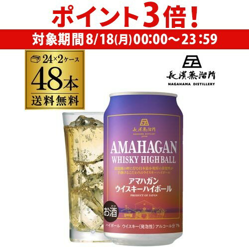 【8/18限定 P3倍】ウイスキー ハイボール缶 アマハガンハイボール 350ml 48本 (24本×2ケース) 送料無料 長濱蒸溜所 長S 【8/18限定 P3倍】ウイスキー ハイボール缶 アマハガンハイボール 350ml 48本 (24本×2ケース) 送料無料 長濱蒸溜所 長S