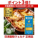 【8/18限定 P3倍】【まとめ買いがお得 1個800円】 パスタ ディチェコ No.1 ラザーニア 500g 12個 ラザニア ラザーニャ 日清ウェルナ 日清 DECECCO 長S