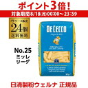 【8/18限定 P3倍】【ケース買いが圧倒的にお得 1袋398円】パスタ ディチェコ No.25 ミッレ リーゲ 500g 24袋 ショートパスタ 日清ウェルナ 日清 DECECCO 長S