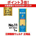 【8/18限定 P3倍】【ケース買いがお得】 パスタ ディチェコ No.11 スパゲッティーニ 1kg×12袋 日清ウェルナ 日清 DECECCO 虎S