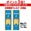 【8/18限定 P3倍】パスタ ディチェコ No.11 スパゲッティーニ 1kg×2袋 日清ウェルナ 日清 DECECCO 虎S