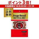 【8/18限定 P3倍】テング ビーフジャーキー93g 天狗 テングブランド TENGU 国産品 おつまみ ポスト投函 ゆうパケ 虎S