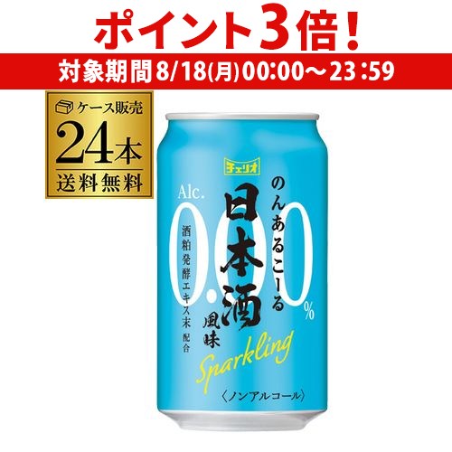 【8/18限定 P3倍】チェリオ のんあるこーる 日本酒風味 Sparkling350ml×24本 (1ケース) 350ml缶送料無料 ノンアルコール スパークリング ノンアル 長S 【8/18限定 P3倍】チェリオ のんあるこーる 日本酒風味 Sparkling350ml×24本 (1ケース) 350ml缶送料無料 ノンアルコール スパークリング ノンアル 長S