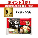 【8/18限定 P3倍】【3ケース購入が更にお得】 戸田久 もりおか冷麺 2人前×30袋 盛岡冷麺 スープ付き冷麺 本場 盛岡名産 韓国冷麺 水冷麺 キムチ 涼麺 RSL
