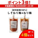 【8/18限定 P3倍】【4個よりどり】まとめ買いがお得! 送料無料 竹内農園 ねり梅 チューブ 各180g 選べる4個セット 紀州産 梅 ねり梅 ねりうめ 練り梅 ゆうパケ 虎S