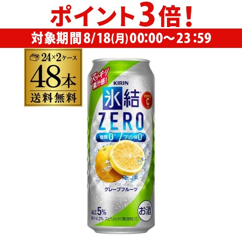 【8/18限定 P3倍】【氷結】【ゼロ】 キリン 氷結 ZERO グレープフルーツ 500ml缶×2ケース(48缶)※送料無料(クール、沖縄は除く) KIRIN チューハイ サワー 長S 【8/18限定 P3倍】【氷結】【ゼロ】 キリン 氷結 ZERO グレープフルーツ 500ml缶×2ケース(48缶)※送料無料(クール、沖縄は除く) KIRIN チューハイ サワー 長S