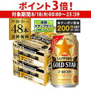 【8/18限定 P3倍】【200円オフクーポン取得可!条件あり】発泡酒 ゴールドスター GOLD STAR 350ml×48缶 (24本×2ケース)送料無料 ケース 新ジャンル 第三のビール 国産 日本 AIB