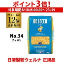 【8/18限定 P3倍】【1袋あたり550円】送料無料 パスタ ディチェコ No.34 フィスリ フジッリ 500g 12袋 日清ウェルナ 日清 DECECCO 長S