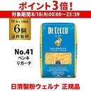 【8/18限定 P3倍】【1袋あたり580円】送料無料 パスタ ディチェコ No.41 ペンネリガーテ 500g 6袋 ペンネ 日清ウェルナ 日清 DECECCO 長S