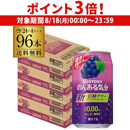 【8/18限定 P3倍】ノンアルコール サントリー のんある気分巨峰サワーテイスト350ml×96缶送料無料【ご注文は2ケースまで1個口配送可能です!】ノンアル ノンアルカクテル チューハイテイスト SUNTORY 国産 suntory_nonal nonal_grp 長S 96本 【8/18限定 P3倍】ノンアルコール サントリー のんある気分巨峰サワーテイスト350ml×96缶送料無料【ご注文は2ケースまで1個口配送可能です!】ノンアル ノンアルカクテル チューハイテイスト SUNTORY 国産 suntory_nonal nonal_grp 長S 96本