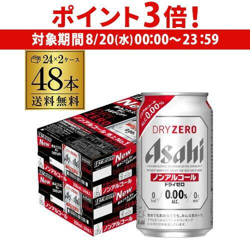 アサヒドライゼロ350ml48本ア...
