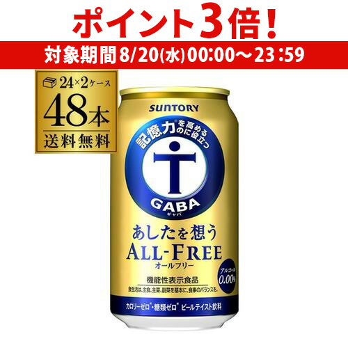 サントリーあしたを想うオールフリー...