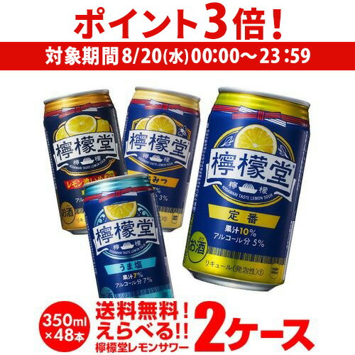 【8/20限定 P3倍】1缶あたり138円(税別)お好きな こだわりレモンサワー 檸檬堂 よりどり 選べる 2ケース(48本)【送料無料】Coca-Cola コカコーラ サワー レモン レモンサワー チューハイ 長S 【8/20限定 P3倍】1缶あたり138円(税別)お好きな こだわりレモンサワー 檸檬堂 よりどり 選べる 2ケース(48本)【送料無料】Coca-Cola コカコーラ サワー レモン レモンサワー チューハイ 長S