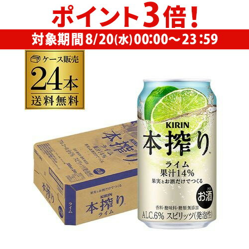 【8/20限定 P3倍】送料無料 キリン 本搾りチューハイ ライム 350ml缶×24本 1ケース KIRIN 本絞り チューハイ サワー ライム AIB 【8/20限定 P3倍】送料無料 キリン 本搾りチューハイ ライム 350ml缶×24本 1ケース KIRIN 本絞り チューハイ サワー ライム AIB