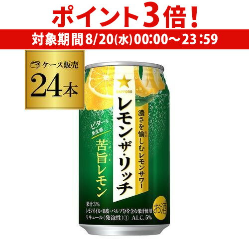【8/20限定 P3倍】サッポロ レモン ザ リッチ 苦旨レモン 350ml×24本 1ケース チューハイ サワー レモンサワー 缶 レモンザリッチ 長S