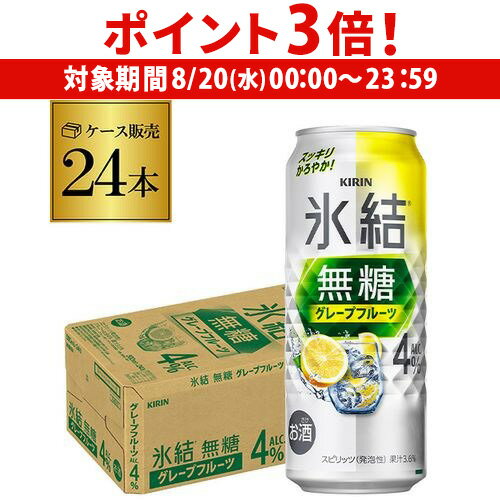 【8/20限定 P3倍】キリン 氷結 無糖 グレープフルーツ 4% 500ml缶×24本 1ケース チューハイ サワー 無糖グレープフルーツ グレフル 缶チューハイ KIRIN 長S 【8/20限定 P3倍】キリン 氷結 無糖 グレープフルーツ 4% 500ml缶×24本 1ケース チューハイ サワー 無糖グレープフルーツ グレフル 缶チューハイ KIRIN 長S