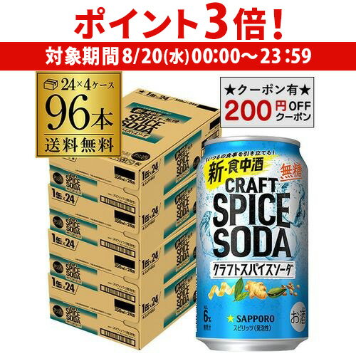 【8/20限定 P3倍】【200円オフクーポン取得可!条件あり】送料無料 サッポロ クラフトスパイスソーダ 350ml缶×96本 (24本×4ケース) チューハイ サワー 無糖 缶チューハイ 長S