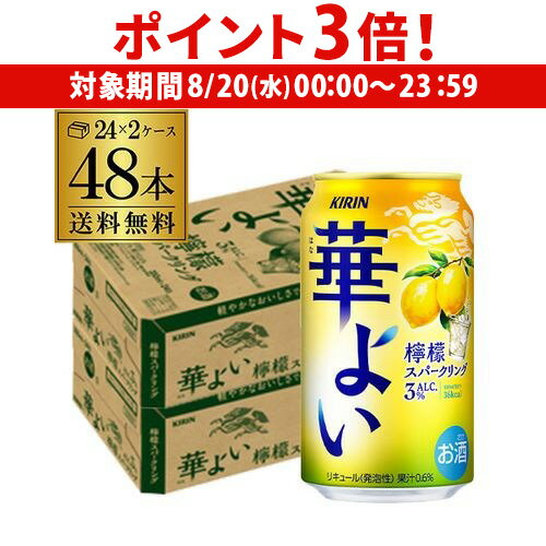 【8/20限定 P3倍】送料無料 キリン 華よい スパークリング 檸檬 350ml缶×48本(24本×2ケース) チューハイ サワー レモンサワー レモン 缶チューハイ 長S 【8/20限定 P3倍】送料無料 キリン 華よい スパークリング 檸檬 350ml缶×48本(24本×2ケース) チューハイ サワー レモンサワー レモン 缶チューハイ 長S