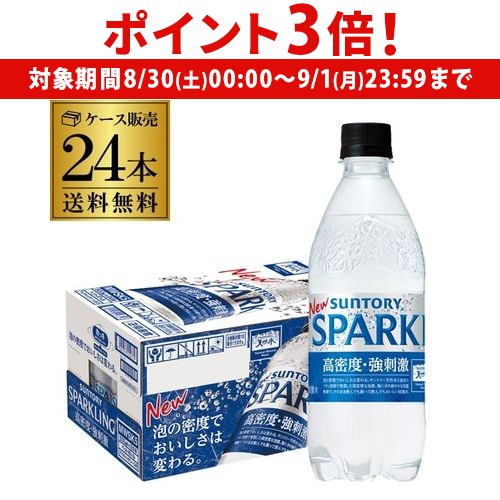 【8/30～9/1 P3倍】サントリー 天然水 スパークリング 500ml×24本 1ケース 送料無料 ペットボトル 強炭酸 炭酸水 炭酸 RSLのサムネイル