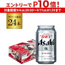 【 エントリーP10倍 9/4 20時~9/10】アサヒ スーパードライ 350ml×24缶【1ケース(24本) 送料無料】 ビール 国産 アサヒ ドライ 缶ビール AIB