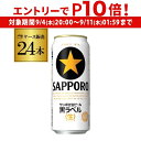 【 エントリーP10倍 9/4 20時~9/10】【300円オフクーポン取得可!条件あり】サッポロ 生ビール 黒ラベル500ml缶×24本 1ケース(24缶) 送料無料 国産 缶ビール AIB