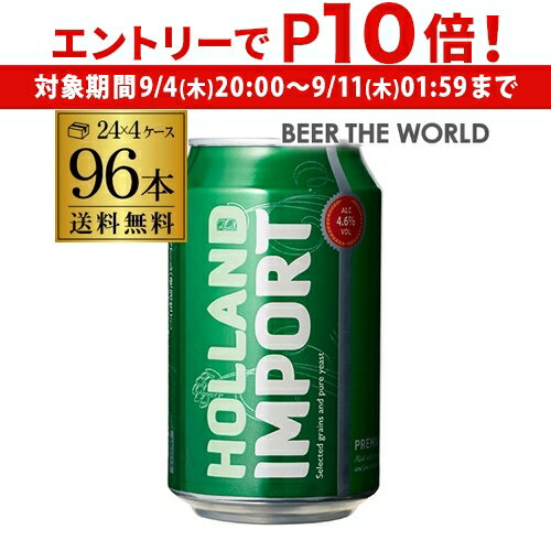 【 エントリーP10倍 9/4 20時~9/10】ホーランド インポート 330ml×96缶 4ケース 96本 新ジャンル 第3 輸入ビール 海外ビール オランダ AIB 【 エントリーP10倍 9/4 20時~9/10】ホーランド インポート 330ml×96缶 4ケース 96本 新ジャンル 第3 輸入ビール 海外ビール オランダ AIB