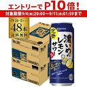 【 エントリーP10倍 9/4 20時~9/10】【200円オフクーポン取得可!条件あり】サッポロ 濃いめのレモンサワー 500ml缶×48本 (24本×2ケース) 送料無料Sapporo チューハイ サワー レモンサワー すっぱい ウオッカ サッポロ lemon レモンサワー缶 濃いめ 長S