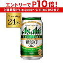 【 エントリーP10倍 9/4 20時~9/10】アサヒ スタイルフリー 糖質0 ゼロ 350ml×24缶 送料無料 【ケース】 発泡酒 国産 日本 24本 AIB
