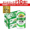 【 エントリーP10倍 9/4 20時~9/10】キリン 麒麟 淡麗 グリーンラベル 糖質70%オフ 350ml×48缶 送料無料【ケース】 発泡酒 国産 日本 端麗 キリンビール 淡麗グリーンラベル AIB